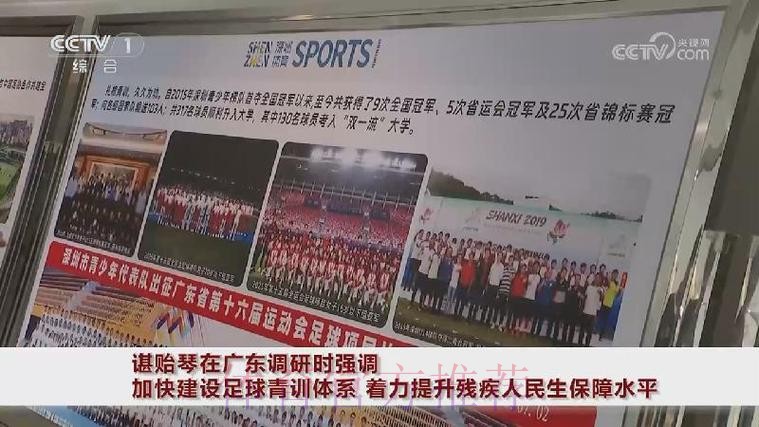 谌贻琴在广东调研时强调 加快建设足球青训体系 着力提升残疾人民生保障水平 谌贻琴在广东调研时强调 加快建设足球青训体系 着力提升残疾人民生保障水平